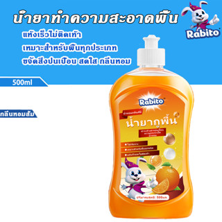 กลิ่นส้ม น้ำยาทำความสะอาดพื้น 500ml สารขับเคลื่อนพื้น สารขับเคลื่อนฝุ่น น้ำยาทำความสะอาดพื้น และผงซักฟอก