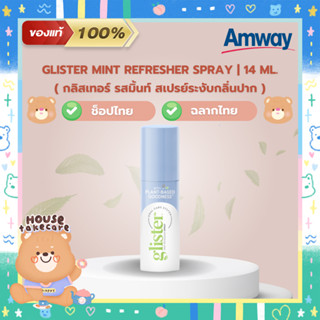 Amway ของแท้ 100% | สเปรย์ระงับกลิ่นปาก แอมเวย์ กลิสเทอร์ รสมิ้นท์ Glister Mint Refresher Spray 14 ml. (ช็อปไทย ฉลากไทย)