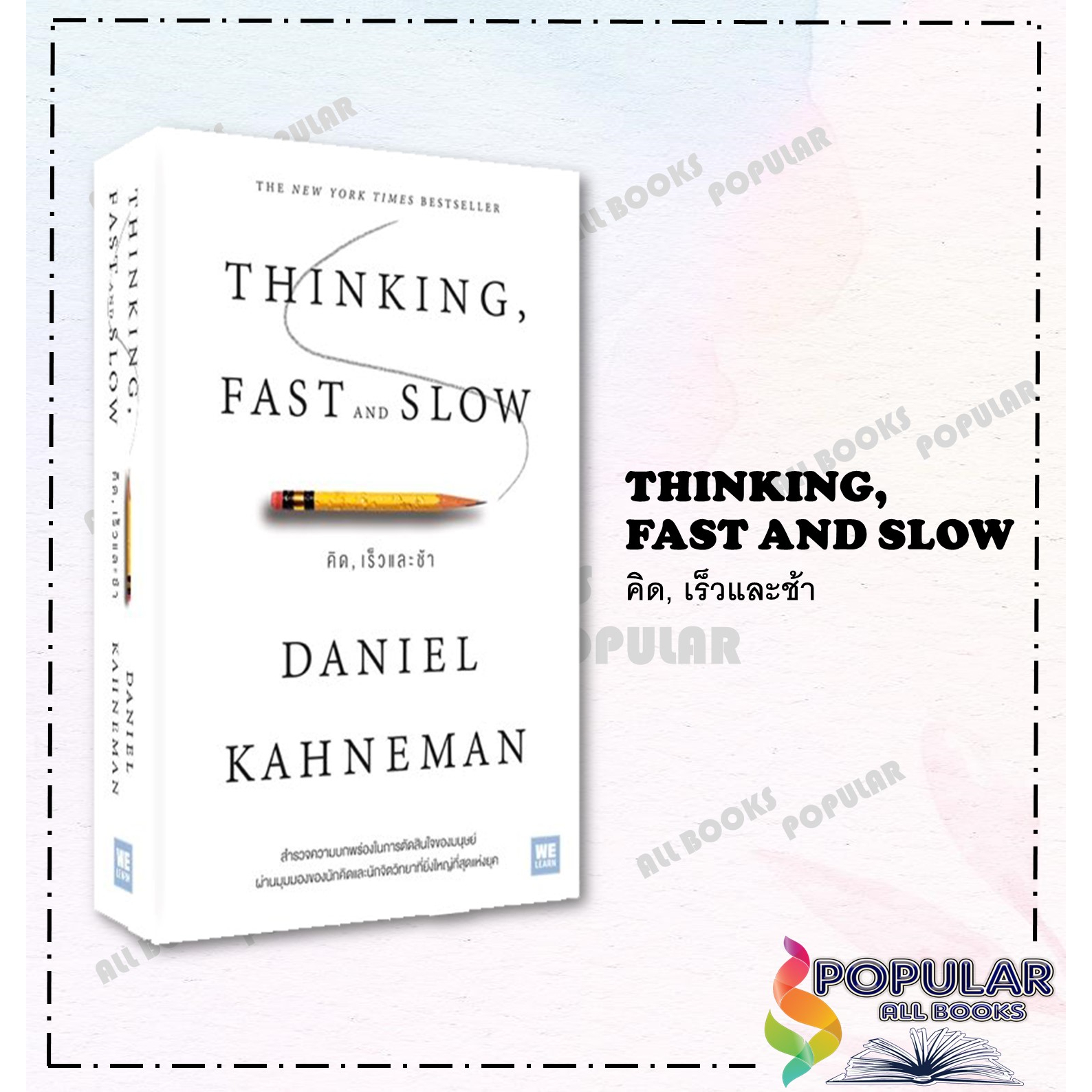 พร้อมส่ง หนังสือ THINKING, FAST AND SLOW คิด, เร็วและช้า ปกอ่อน วีเลิร์น (WeLearn)