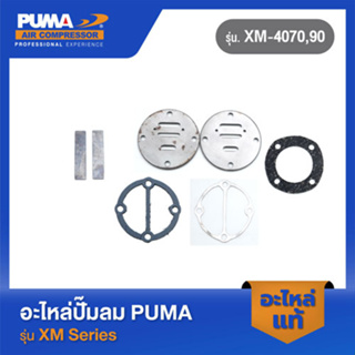 PUMA แผ่นลิ้นไอดี-ไอเสียครบชุด 1/4-1/2 HP  อะไหล่ปั๊มลม TG,XM-4070,90 V1