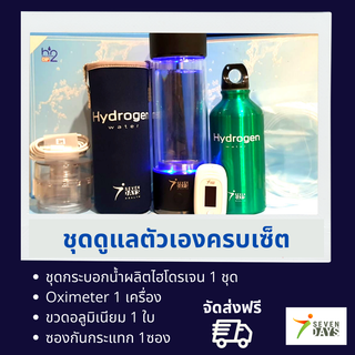 ครบเซต กระบอกน้ำผลิตไฮโดรเจนรุ่นใหม่ 60 นาที  - Hydrogen Rich Water Bottle SPE - Super Set 60 mins