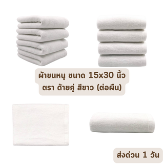 🔥HOT DEAL🔥 จัดเต็ม ! ผ้าเช็ดหน้า ผ้าขนหนู เกรดโรมแรม 5 ดาว ขนาด 15x30 นิ้ว คอตตอล 100% ราคาส่ง