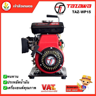 เครื่องสูบน้ำ  Tazawa TAZ-WP15  เบนซิน 2.5HP ท่อน้ำเข้าออก 1.5นิ้ว รับประกัน 1 ปี