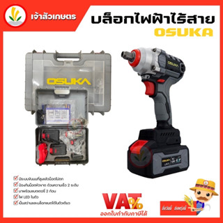 Osuka บล็อกไร้สาย บล็อกแบตเตอรี่ รุ่น OSID-520 1/2นิ้ว ( 4หุน ) แบตเตอรี่ 128V 2 ก้อน พร้อมแท่นชาร์จ บล็อคแบตเตอรี่