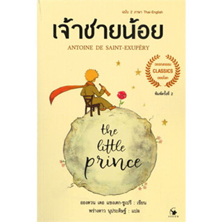 หนังสือThe Little princeเจ้าชายน้อย 2ภาษา(อ่อน)