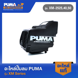 PUMA ฝาครอบตัวเครื่องสีดำ อะไหล่ปั๊มลม รุ่น XM-2525,40,50