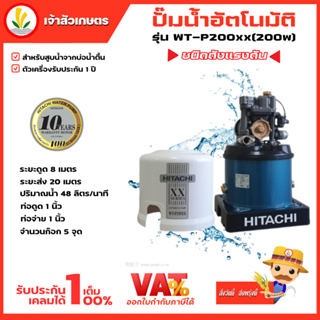 ปั๊มน้ำอัตโนมัติ HITACHI ฮิตาชิ รุ่น WT-P200xx WT-P200 xx ปั๊มน้ำฮิตาชิ 200w รับประกันมอเตอร์ 10 ปี