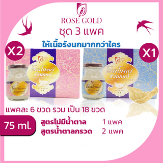 รังนกrosegold75ml. 3แพค=18ขวด เครื่องดื่มรังนกแท้โรสโกลด์ 75ml. สูตรน้ำตาลกรวด และ Sugar Free