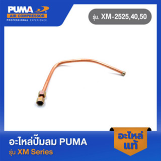 PUMA สายระบายลงถัง 1/2"  อะไหล่ปั๊มลม รุ่น XM-2525,40,50