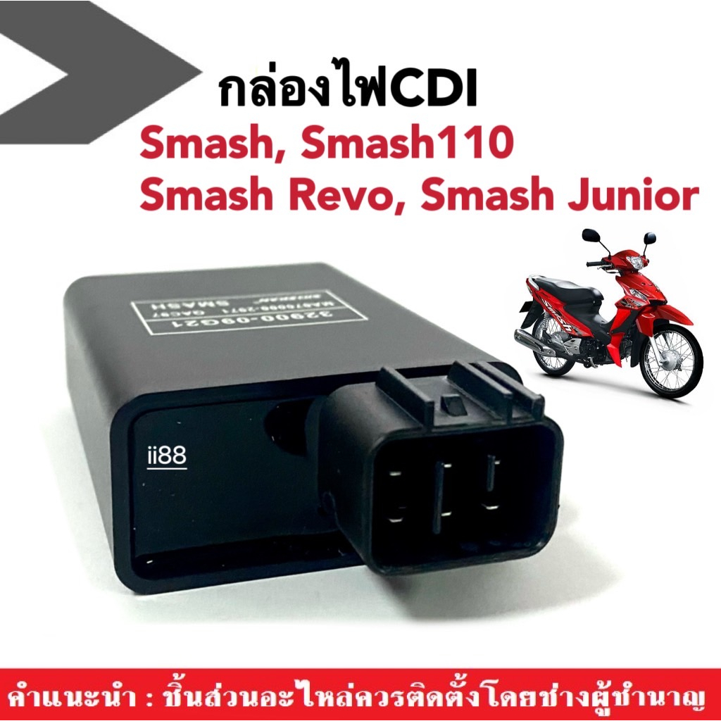 กล่องไฟเดิมCDI ชุดซีดีไอ Suzuki Smash110,Smash Revo,Smash Junior,สแมช110,สแมชจูเนียร์ กล่องซีดีไอสำหรับมอเตอร์ไซค์ CDI