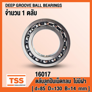 16017 (85x130x14 mm) ตลับลูกปืนเม็ดกลมร่องลึก ไม่มีฝา OPEN (DEEP GROOVE BALL BEARINGS) จำนวน 1 ตลับ โดย TSS