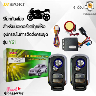 D1 Sport Y61 รีโมทกันขโมย สำหรับรถมอเตอร์ไซค์ทุกยี่ห้อ สามารถสตาร์ทเครื่องผ่านรีโมทได้ อุปกรณ์ในการติดตั้งครบชุด