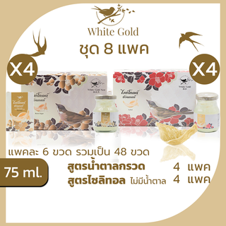 รังนกWHITEGOLD 75ml.ได้8แพค=48ขวด เครื่องดื่มรังนกแท้ไวท์โกลด์ สูตรน้ำตาลกรวด,ไม่มีน้ำตาล(ไซลิทอล) แพค6ขวด