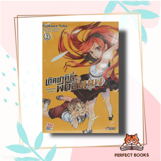 หนังสือ เกิดชาตินี้พี่ต้องเทพ เล่ม 2 ฉบับการ์ตูน ผู้เขียน: Yuka Fujikawa  สำนักพิมพ์: DEXPRESS Publishing