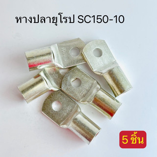 หางปลายุโรป เเพ็ค5ตัว SC150-10,SC150-12,SC150-14,SC150-16 สินค้าพร้อมส่งในไทย