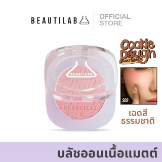 BEAUTILAB COOKIE DOUGH SMOKY BLUSH ปัดแก้มเนื้อแมตต์เบลอผิวสวย ติดทนนาน สีธรรมชาติ