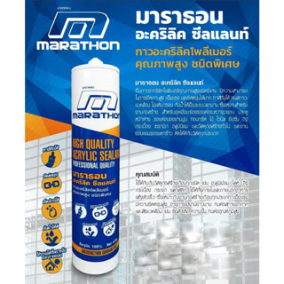 อะคริลิคยาแนว สีขาว ( ยกลัง 24 หลอด ) Marathon Acrylic Sealant ผลิตจากอะคริลิคโพลิเมอร์ 100% งานอุดรอยร่องต่างๆ ดี ทน