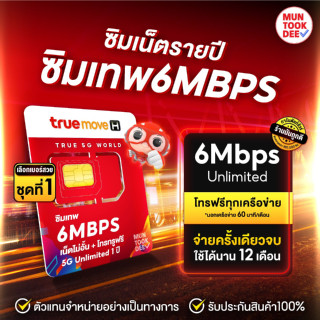 [ เลือกเบอร์ SET1 ] ซิมเทพ 6Mbps True เน็ตไม่อั้น ไม่ลดสปีด นาน 1 ปี ซิมเน็ตรายปี โทรฟรีทุกเครือข่าย ซิมทรู Sim ส่งฟรี