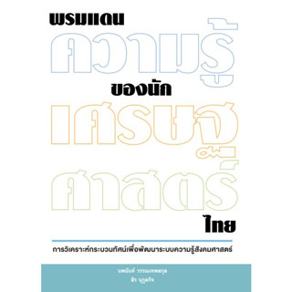 c111 พรมแดนความรู้ของนักเศรษฐศาสตร์ไทย :การวิเคราะห์กระบวนทัศน์เพื่อพัฒนาระบบความรู้สังคมศาสตร์ 9786164078390