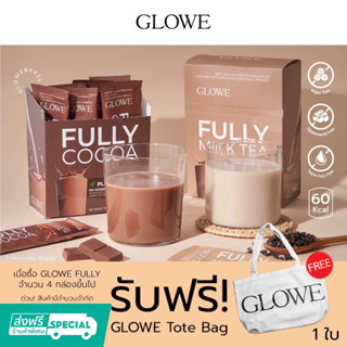 แถมฟรี ถุงผ้า! Glowe Fully โกโก้ ชานม ลดน้ำหนัก คุมหิว อิ่มนาน เผาผลาญดี