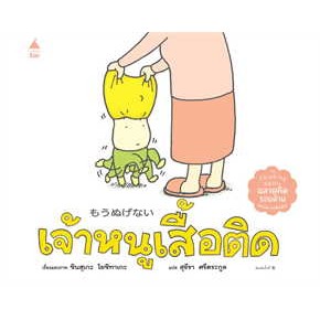 หนังสือ เจ้าหนูเสื้อติด (ปกแข็ง)#ผู้เขียน ชินสุเกะ โยชิทาเกะ#สนพ.Amarin Kids