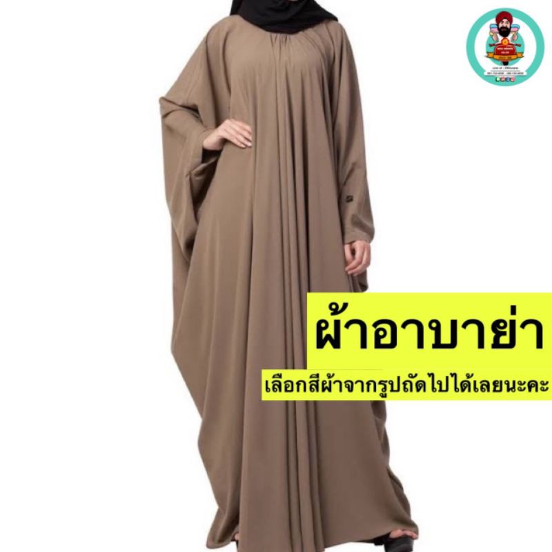 ผ้าอบาย่าหน้ากว้าง60นิ้วสนใจแจ้งได้นะคะ