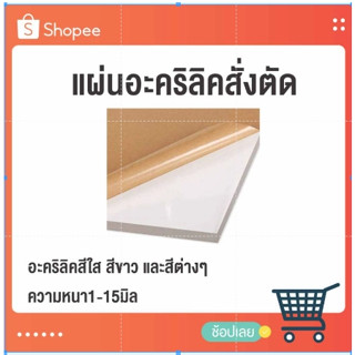 แผ่นอะคริลิคสั่งตัด อะคริลิคสีใส สีขาว และสีต่างๆ ความหนา1-15มิล