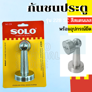 SOLO กันชนประตูแม่เหล็ก โซโล รุ่น 228