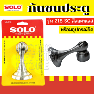 SOLO กันชนประตู No.218 SS