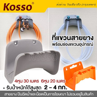 Kosso ที่แขวนสายยาง ที่เก็บสายยาง มีที่เปิดฝาขวดน้ำในตัว แบบแขวนผนัง จัดเก็บสายยาง ท่อที่แขวนท่อสวนที่วางติดผนัง #152