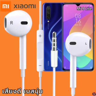 หูฟัง สมอลทอล์ค Xiaomi 3.5 mm Aux ทรงเรเดียน สวมใส่สบาย เสี่ยวมี่ Mi 9 Lite และทุกรุ่น เสียงดี เบสนุ่ม เพิ่ม-ลดระดับเสีย