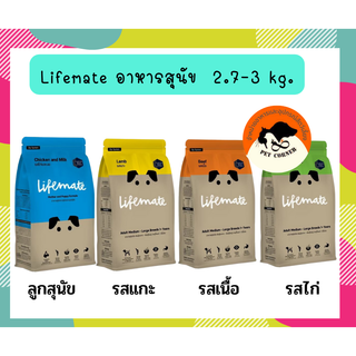 Lifemate ขนาด 2.7- 3kg อาหารสุนัข พันธุ์กลาง - พันธุ์ใหญ่ เกรดพรีเมี่ยม ไลฟ์เมท