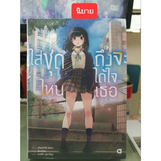 ใส่ชุดไหนถึงจะได้ใจเธอ🔹️นิยาย🔹️เล่ม 1