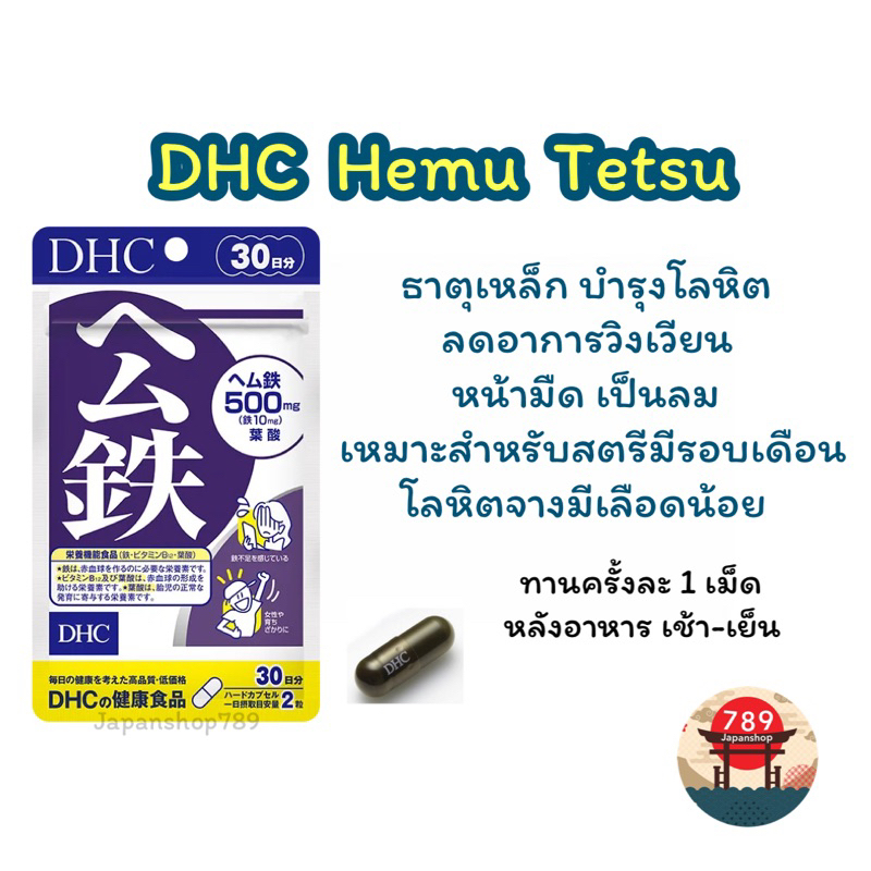 (ของแท้🇯🇵ส่งไวจริง🔥) DHC Hemu Tetsu ธาตุเหล็ก  บำรุงโลหิต ลดอาการวิงเวียน หน้ามืด เป็นลม ขนาด 20 30 60 90 วัน
