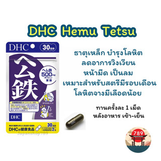 [ส่งไว🔥] DHC Hemu Tetsu ธาตุเหล็ก บำรุงโลหิต ลดอาการวิงเวียน หน้ามืด เป็นลม (30 60 90 วัน) วิตามินนำเข้าจากประเทศญี่ปุ่น