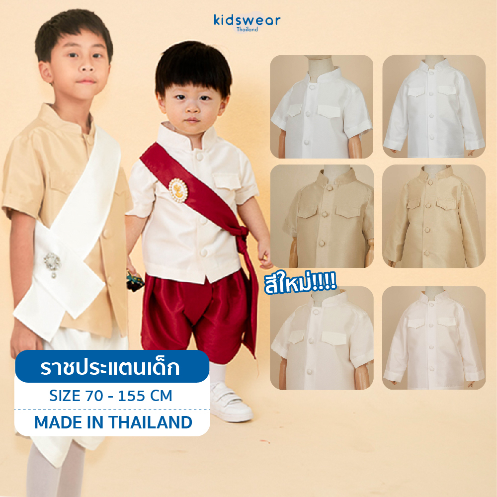 #ชุดไทยเด็กชาย #เสื้อทรงราชปาแตน #ชุดไทยโชคบารมี #งานตัดเย็บคุณภาพ #เสื้อผ้าเด็กไทย