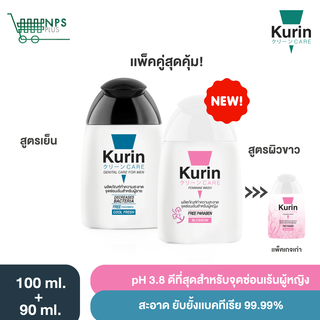 จับคู่!! Kurin care เจลทำความสะอาดจุดซ่อนเร้นสำหรับผู้หญิงสูตรบำรุงผิวขาว และ ผู้ชายสูตรเย็น