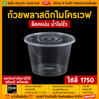 [พร้อมฝา60ใบ] 1750ml ถ้วยพลาสติก ใส่อาหาร ไมโครเวฟ ชามพลาสติก กระปุกพลาสติก thefoodbox