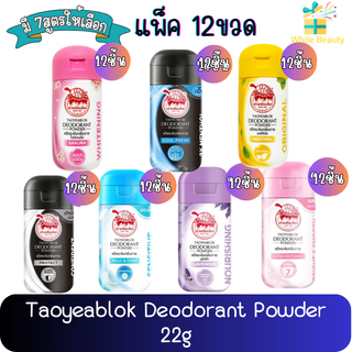 (แพ็ค 12ขวด) Taoyeablok Deodorant Powder 22g แป้งระงับกลิ่นกาย ตราเต่าเหยียบโลก 22กรัม