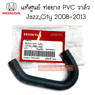 แท้ศูนย์ ท่อยางต่อ PVC วาล์ว JAZZ 08-13 , CITY 08-13 , FREED L15 รหัส.17131-RB1-000