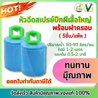 **สินค้าพร้อมส่ง** ไชโย หัวฉีดสเปรย์ปีกผีเสื้อใหญ่ พร้อมฝาครอบ PVC ขนาด 1/2 แพ็ค 5 ชิ้น