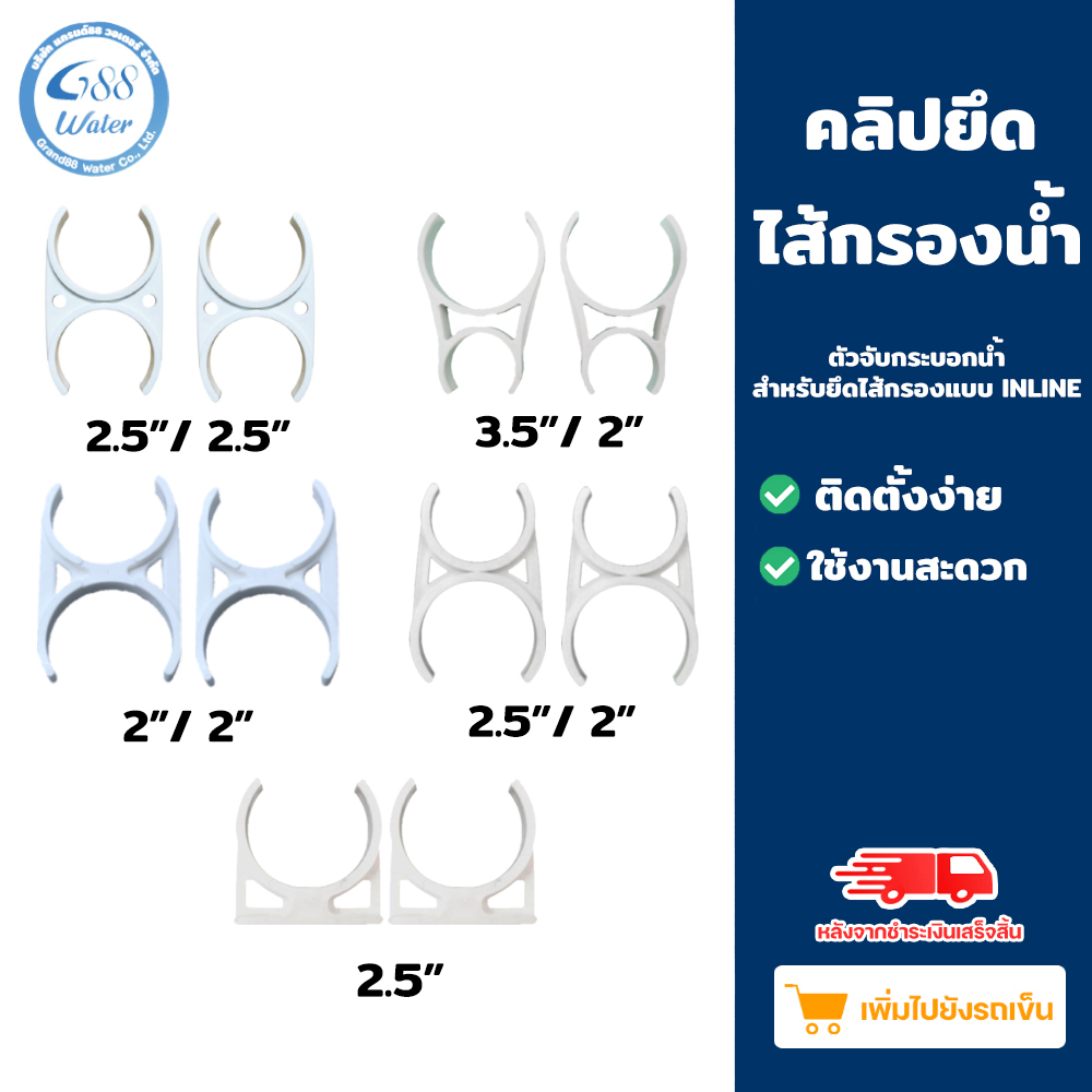 คลิปยึดไส้กรองน้ำ (ก้ามปู) สำหรับยึดไส้กรอง (สินค้าจำหน่ายเป็นคู่ 1 คู่ มี 2 ชิ้น)