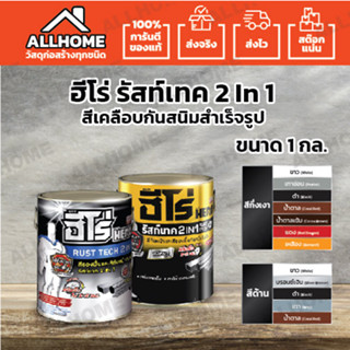 HERO สีเคลือบกันสนิมสำเร็จรูป RUST TECH 2in1 ขนาด 1 กล. มีสีให้เลือก 2 ชนิด กึ่งเงา/ด้าน