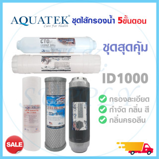 ไส้กรองน้ำ 5 ขั้นตอน 3 ขั้นตอน ไส้กรองน้ำดื่ม ชมพู Aquatek PP แบบลอน CTO ID800 Resin Post Carbon ชุดไส้กรองน้ำ เรซิ่น