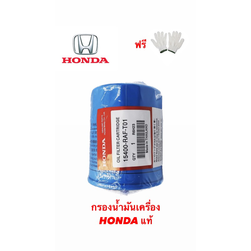 กรองน้ำมันเครื่องฮอนด้า (แท้เบิกห้าง)