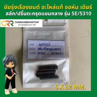 อะไหล่แท้ จอห์น เดียร์ สลัก/ปริ้นตะกรุดแขนกลาง รุ่น 5E/5310 (34M7062)