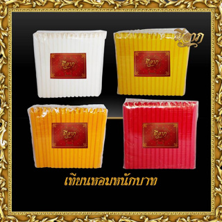 เทียนหอมไหว้พระ เทียนหอม เทียนหอมหนักบาทเต็ม🔥เทียนชั่งกิโลแบ…