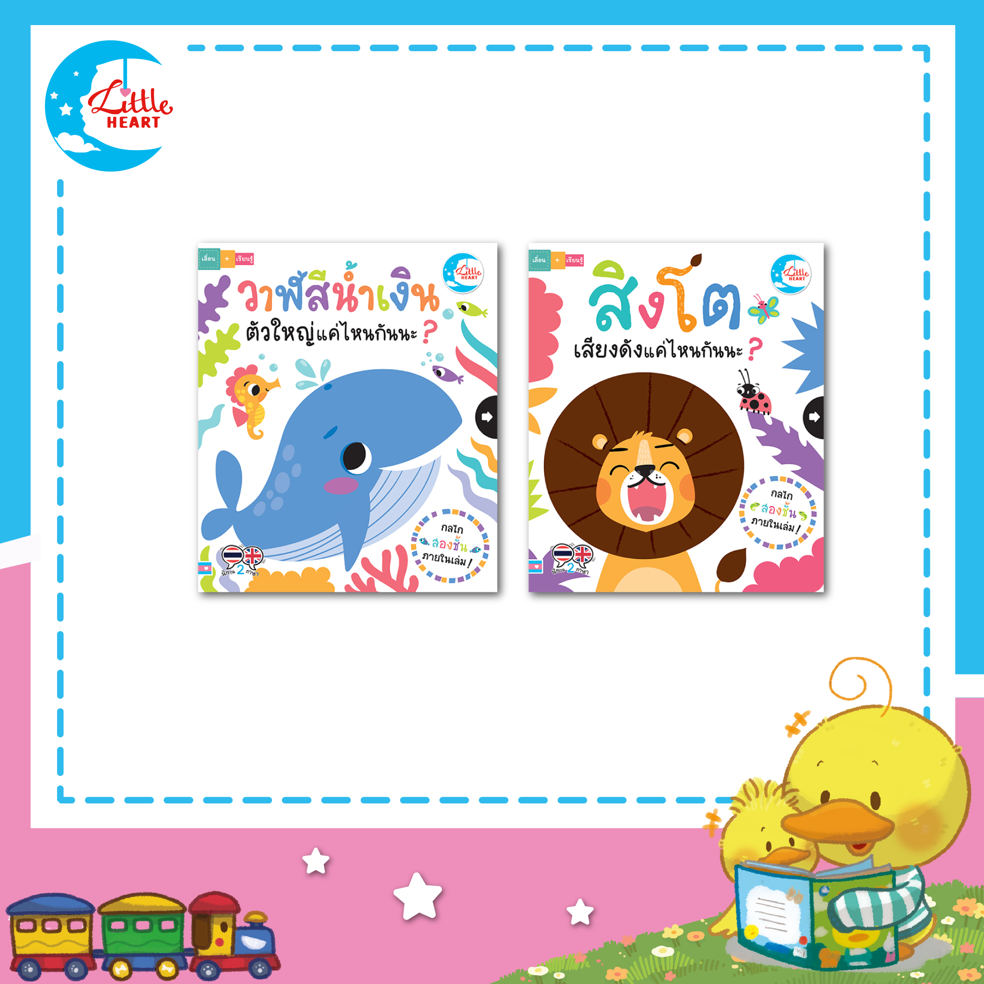 Little Heart บอร์ดบุ๊คกลไกสองชั้น หนังสือเล่นได้ฝึกใช้กล้ามเนื้อมัดเล็ก