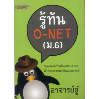 หนังสือมือสอง รู้ทัน ONET ม.6 อาจารย์อู๋  รหัส 9786167567228