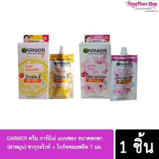 GARNIER ครีม การ์นิเย่ แบบซอง ขนาดพกพา (ฝาหมุน) ซากุระไวท์ + ไบร์ทคอมพลีท 7 มล.(ยกกล่อง 6 ซอง)